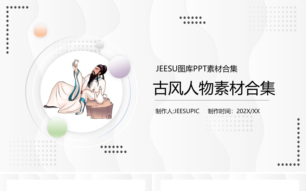 古风人物元素PPT素材合集