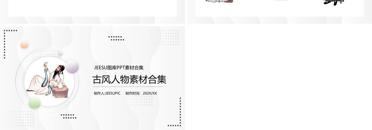 古风人物元素PPT素材合集