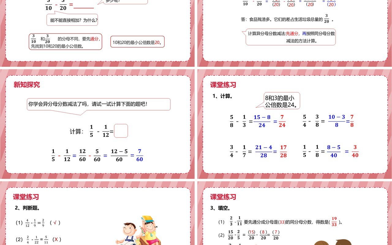 部编版五年级数学下册异分母分数加减法课件PPT模板