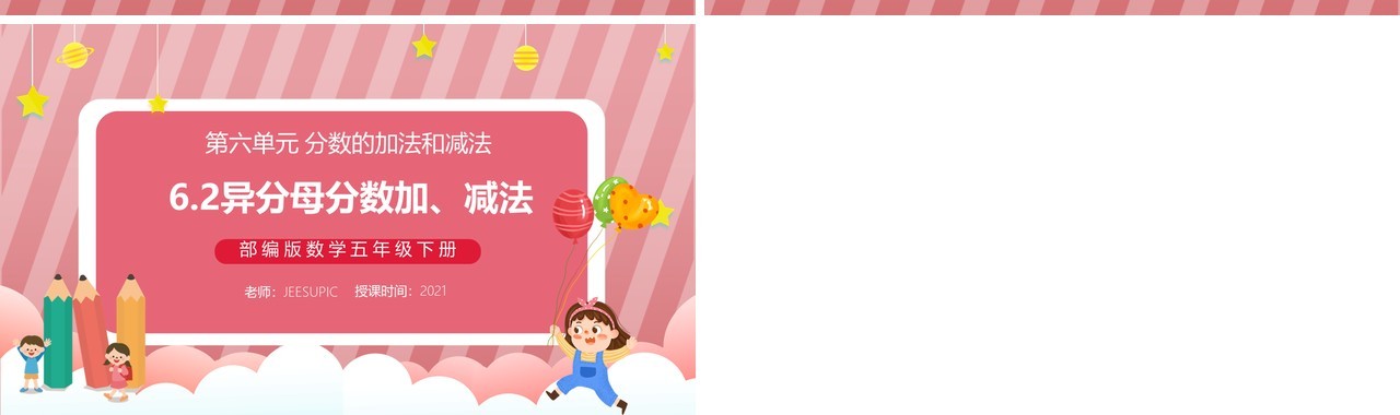 部编版五年级数学下册异分母分数加减法课件PPT模板