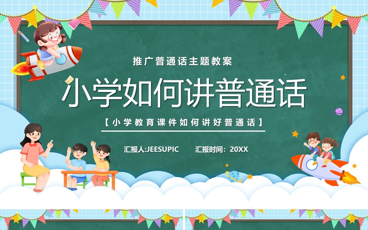 绿色卡通黑板风小学如何讲普通话PPT模板