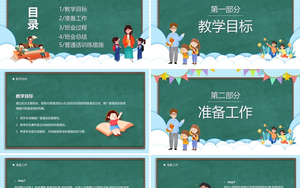 绿色卡通黑板风小学如何讲普通话PPT模板