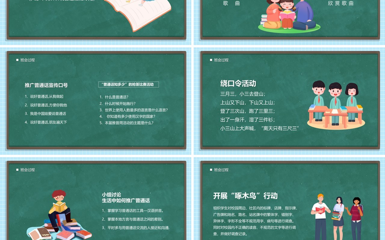 绿色卡通黑板风小学如何讲普通话PPT模板