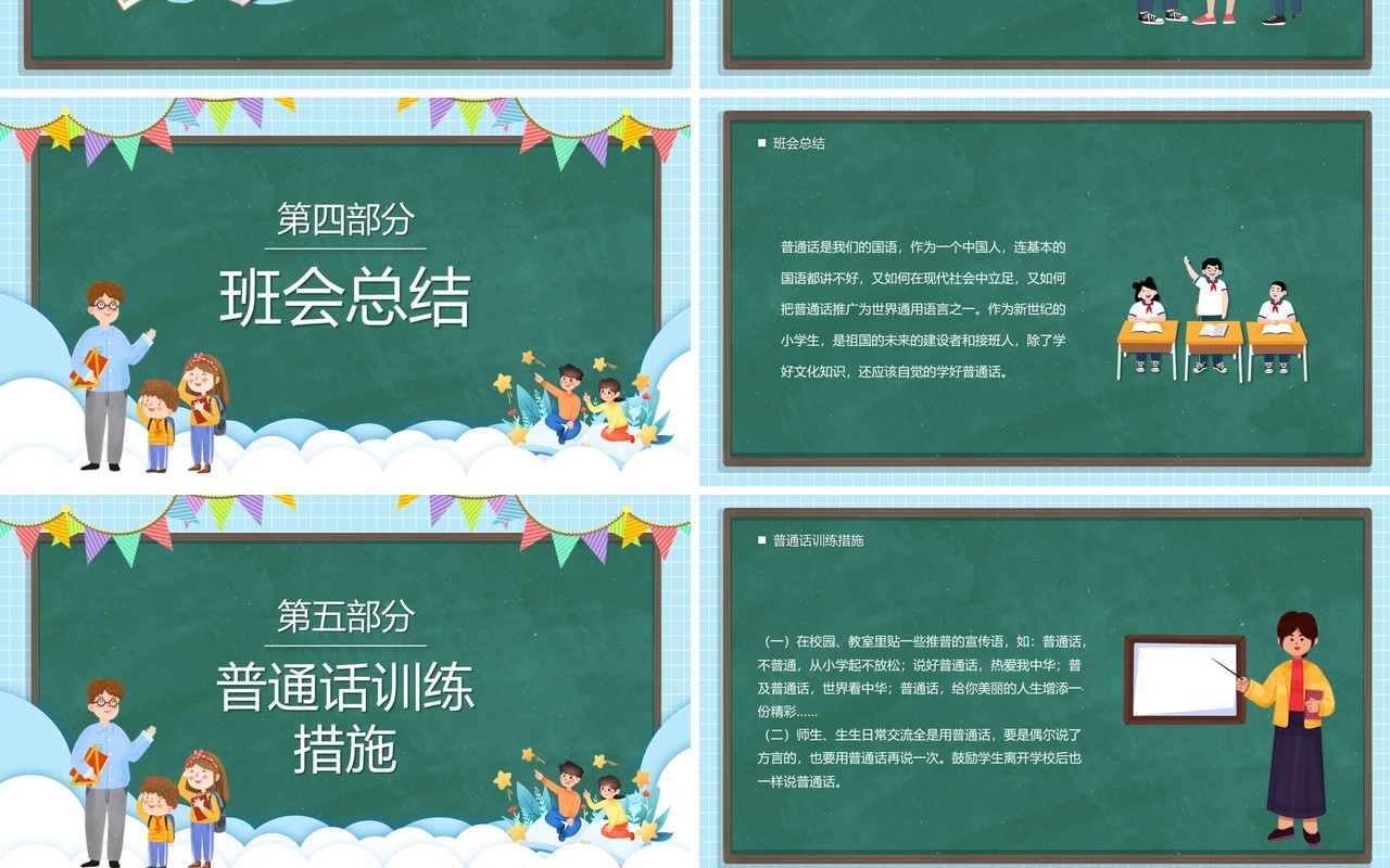 绿色卡通黑板风小学如何讲普通话PPT模板