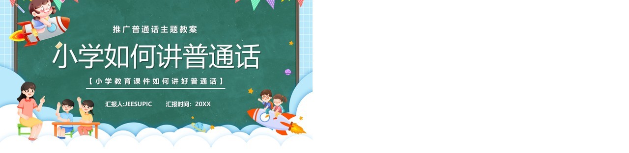 绿色卡通黑板风小学如何讲普通话PPT模板
