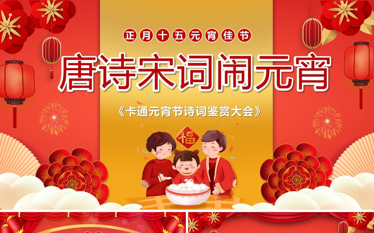 红色中国风唐诗宋词闹元宵PPT动态模板