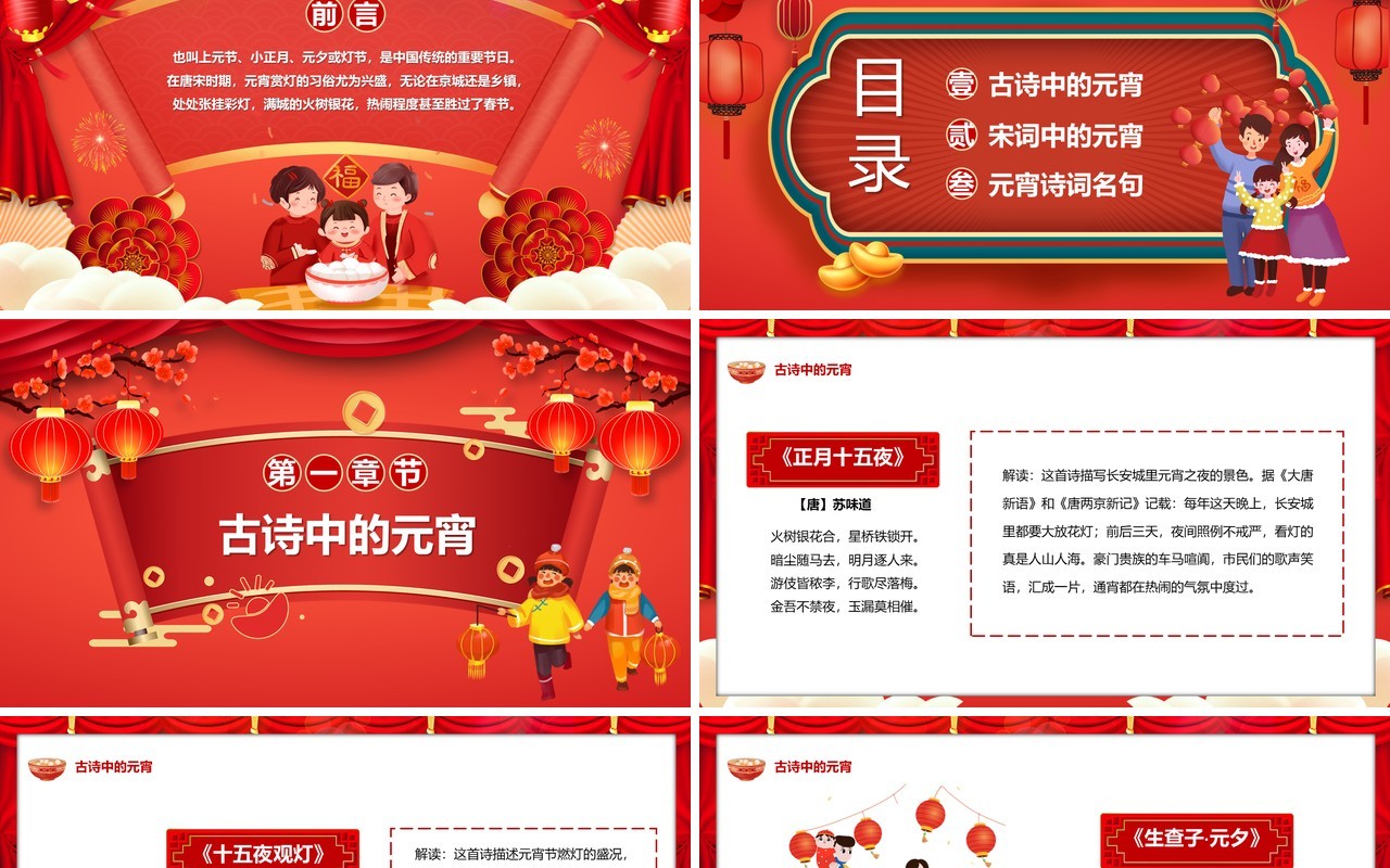 红色中国风唐诗宋词闹元宵PPT动态模板