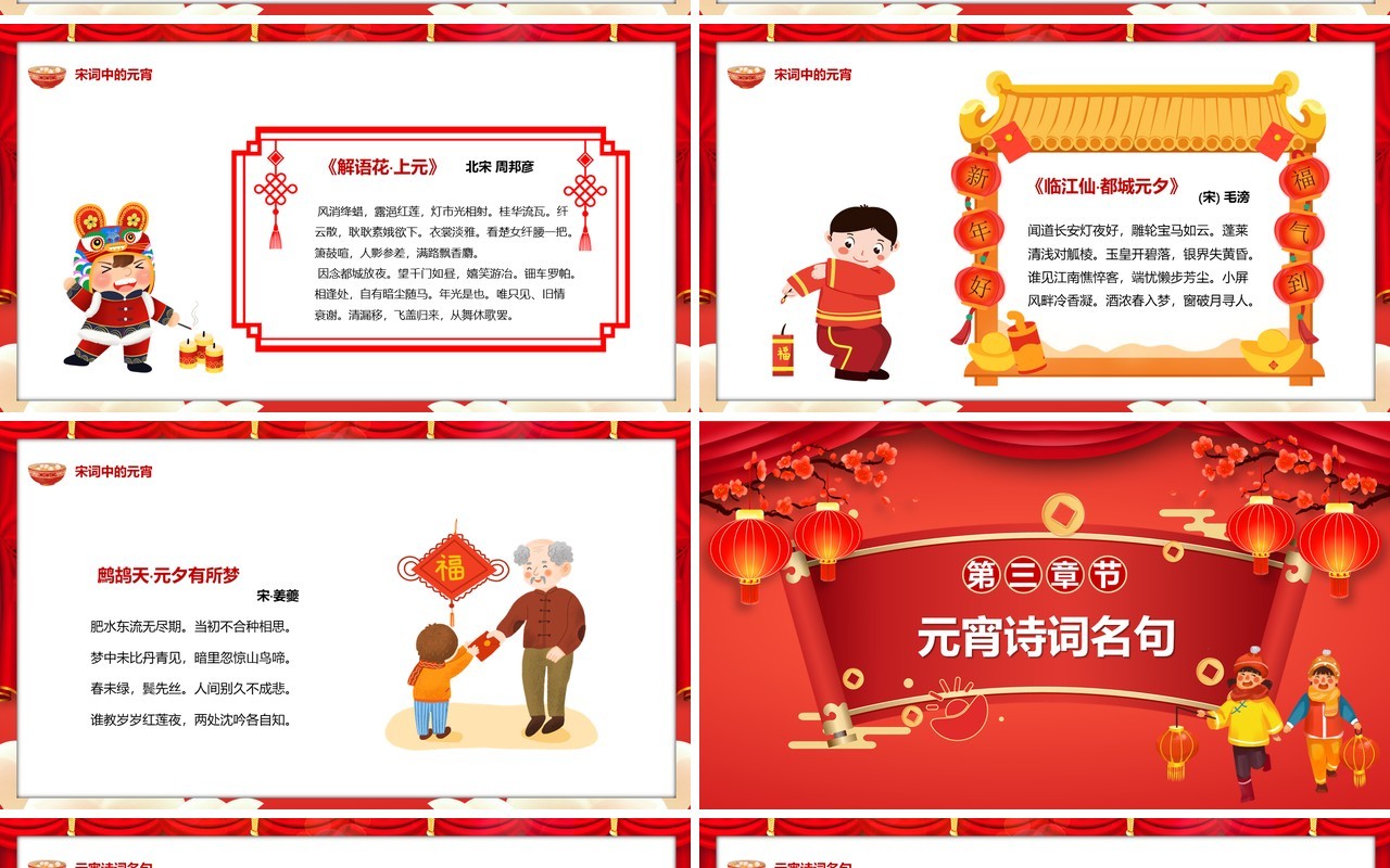 红色中国风唐诗宋词闹元宵PPT动态模板