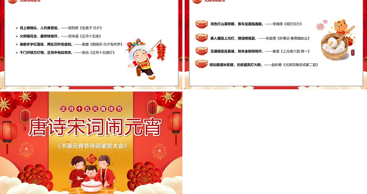 红色中国风唐诗宋词闹元宵PPT动态模板