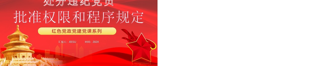 红色党政风处分违纪党员批准权限和程序规定PPT模板