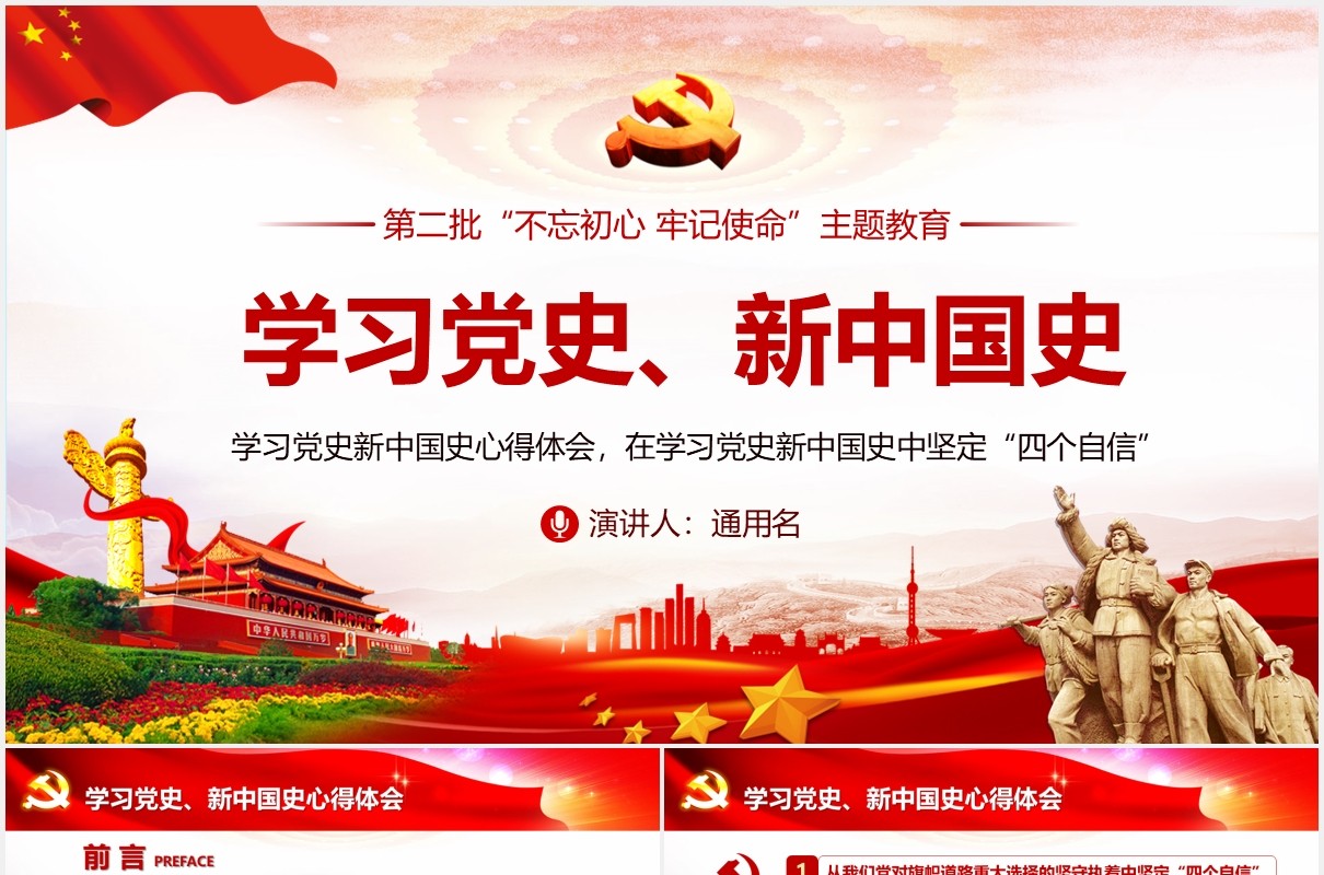 学习党史新中国史心得体会党课党建PPT模板