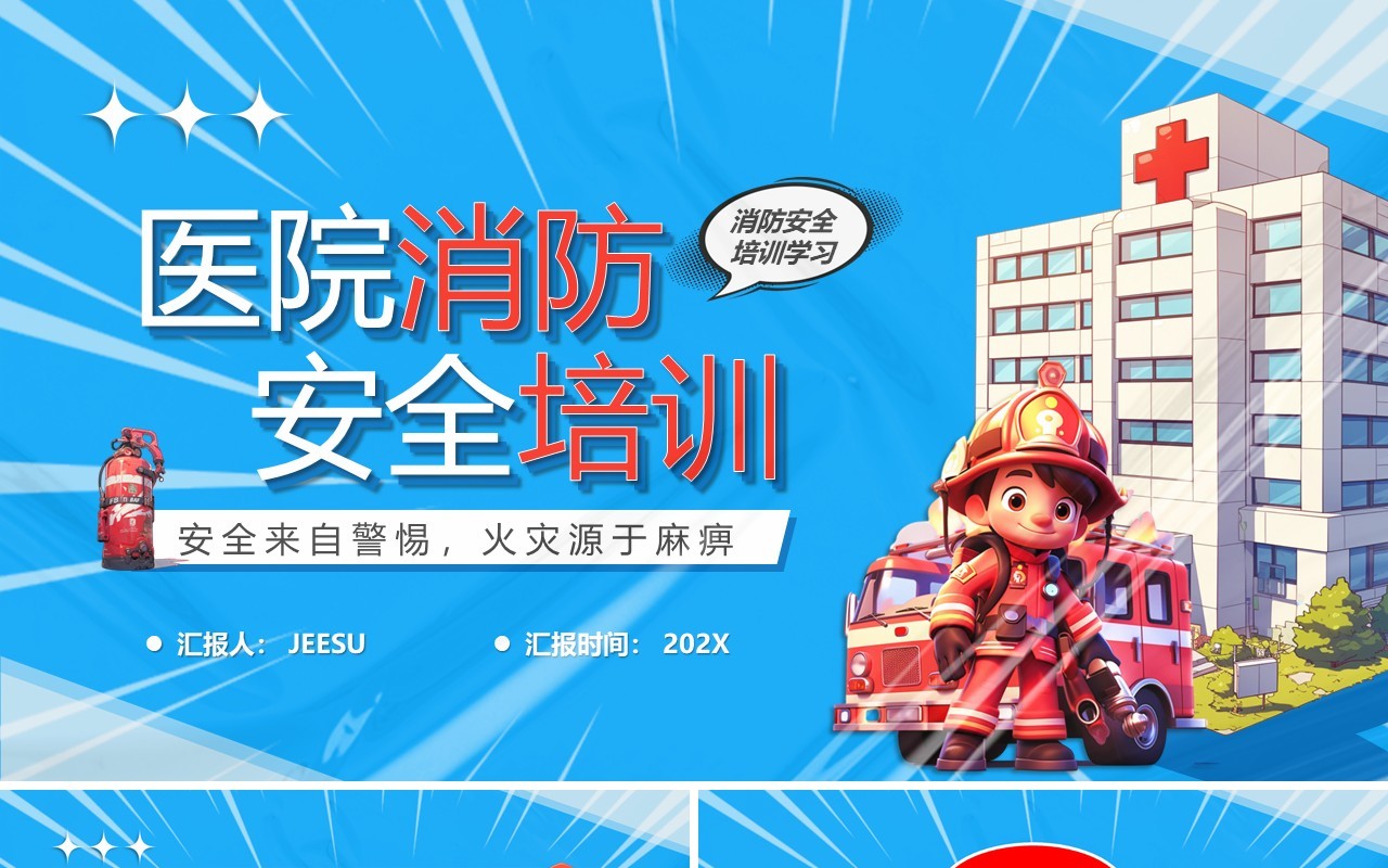 蓝色卡通风医院消防安全培训PPT模板