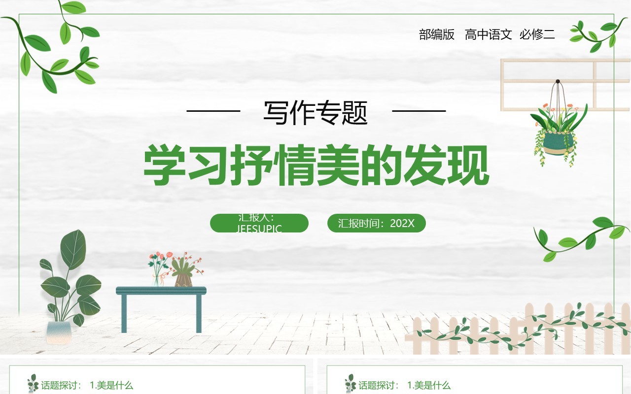 部编版高中语文必修二学习抒情美的发现课件PPT模板