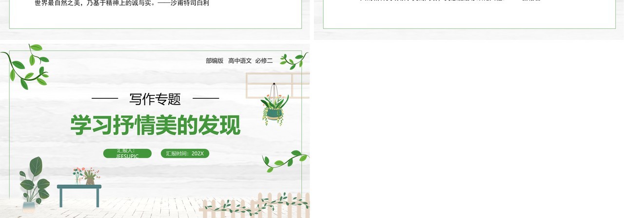 部编版高中语文必修二学习抒情美的发现课件PPT模板