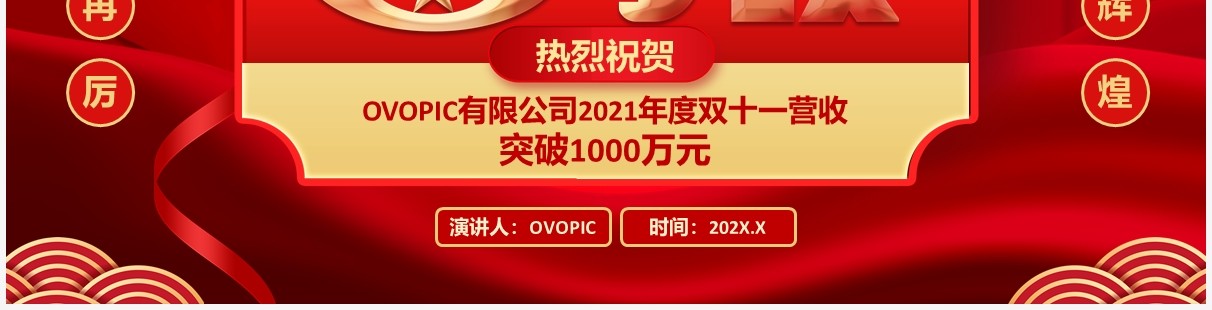 红色喜报双11销售战绩通用PPT模板