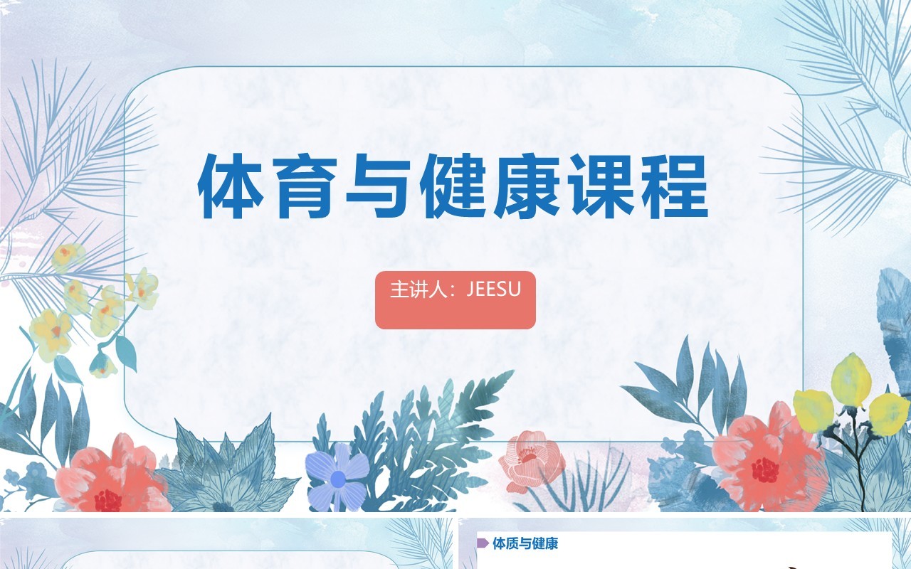 小清新风体育与健康课程PPT模板
