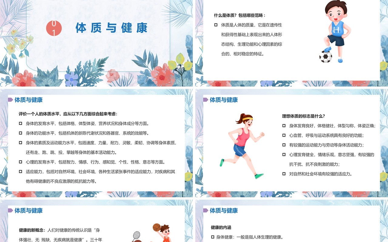 小清新风体育与健康课程PPT模板