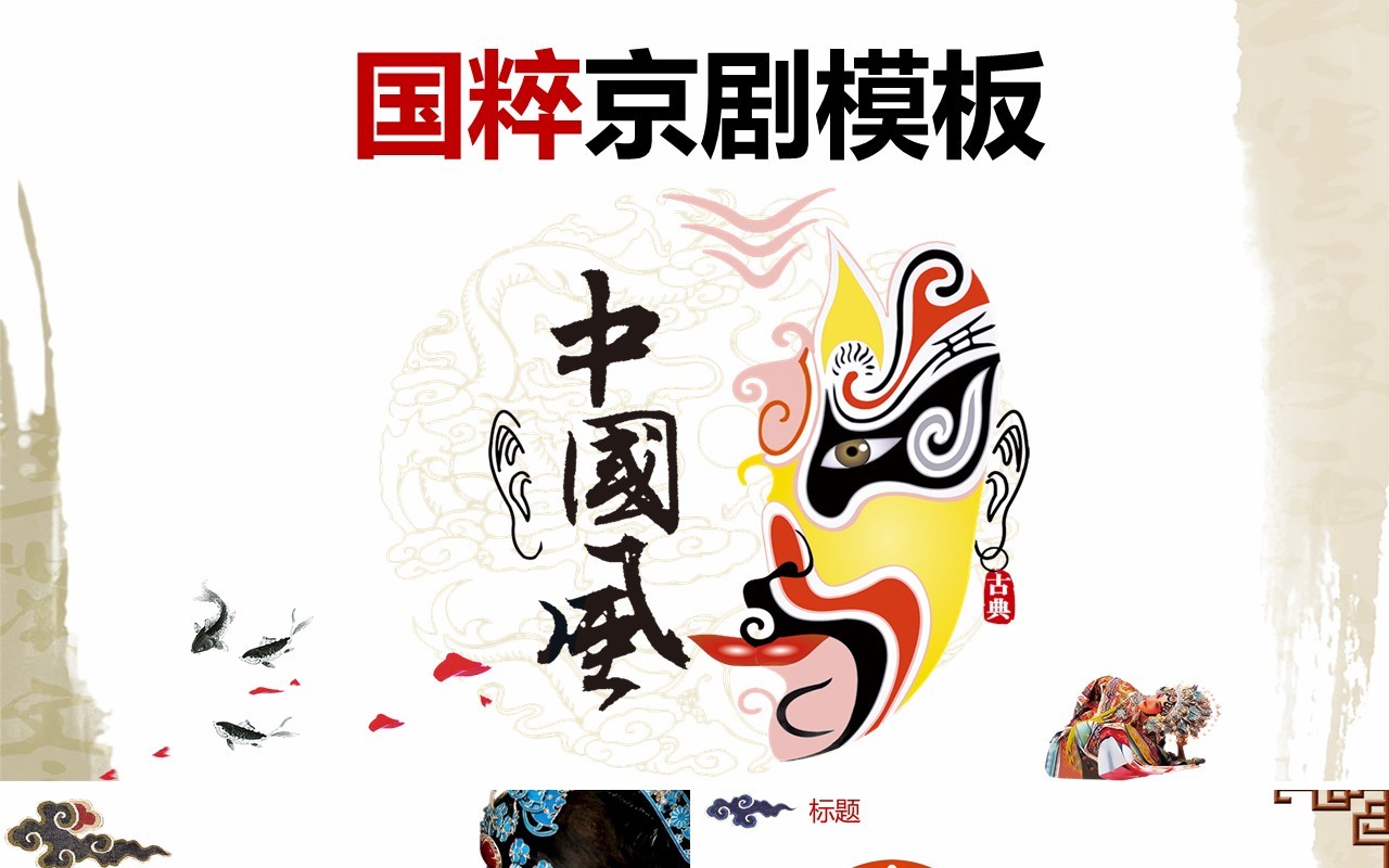 中国风脸谱文化艺术国粹京剧戏曲演绎宣传PPT模板