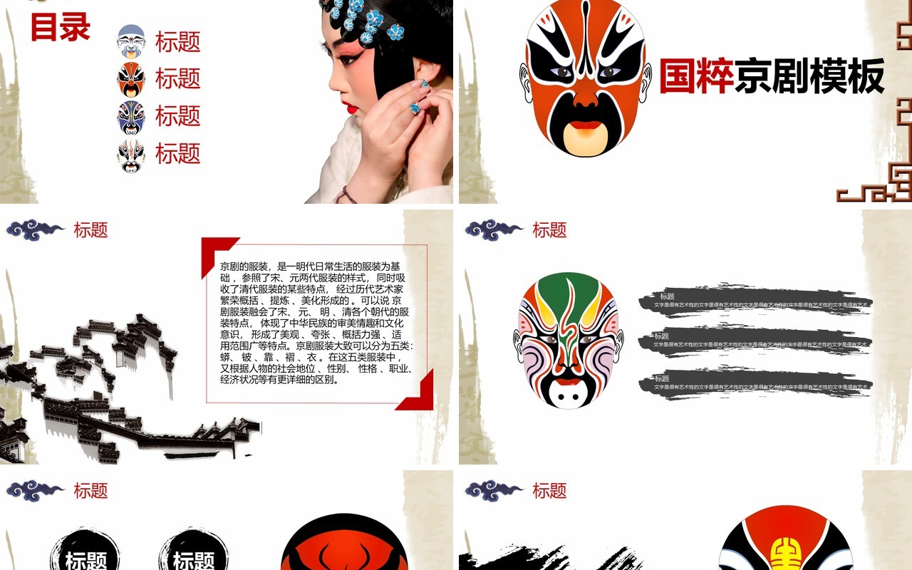 中国风脸谱文化艺术国粹京剧戏曲演绎宣传PPT模板