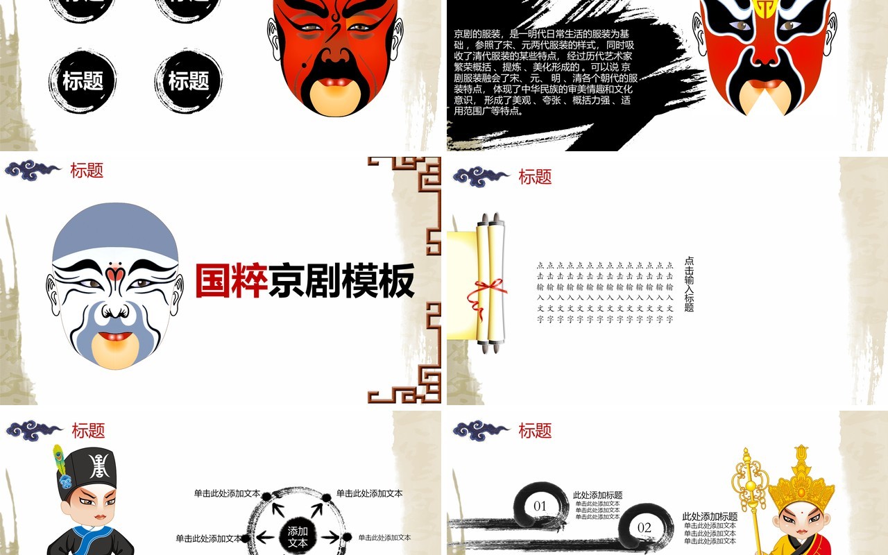 中国风脸谱文化艺术国粹京剧戏曲演绎宣传PPT模板