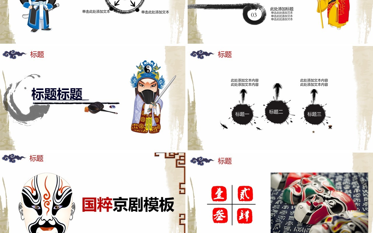 中国风脸谱文化艺术国粹京剧戏曲演绎宣传PPT模板