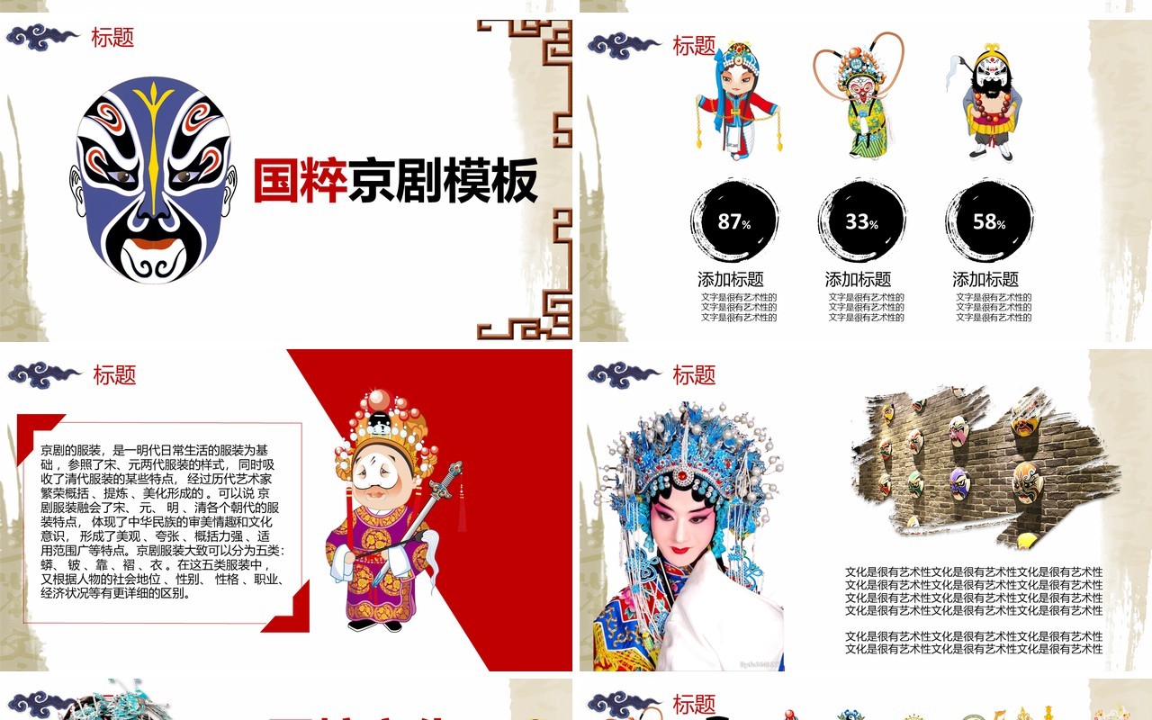 中国风脸谱文化艺术国粹京剧戏曲演绎宣传PPT模板