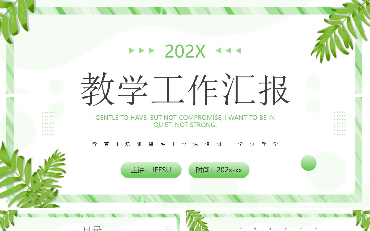 绿色清新教学工作汇报PPT通用模板