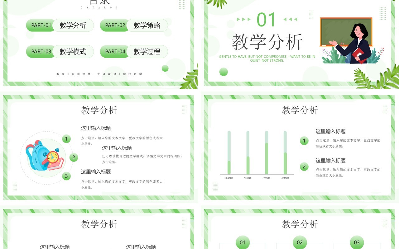 绿色清新教学工作汇报PPT通用模板