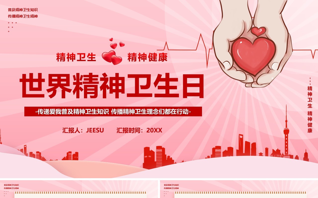粉色世界精神卫生日介绍宣传通用PPT模板