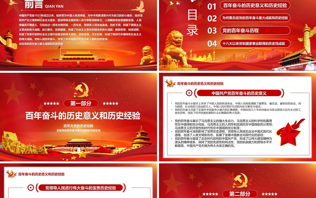 百年大党的历史经验宣传PPT模板