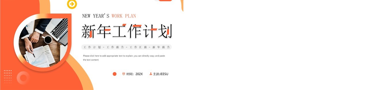 橙色简约风新年工作汇报总结PPT模板