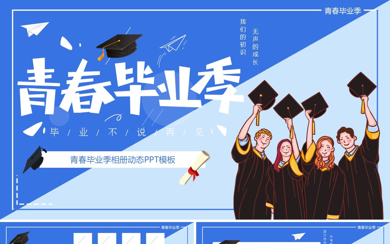 蓝色卡通风青春毕业季毕业相册PPT模板