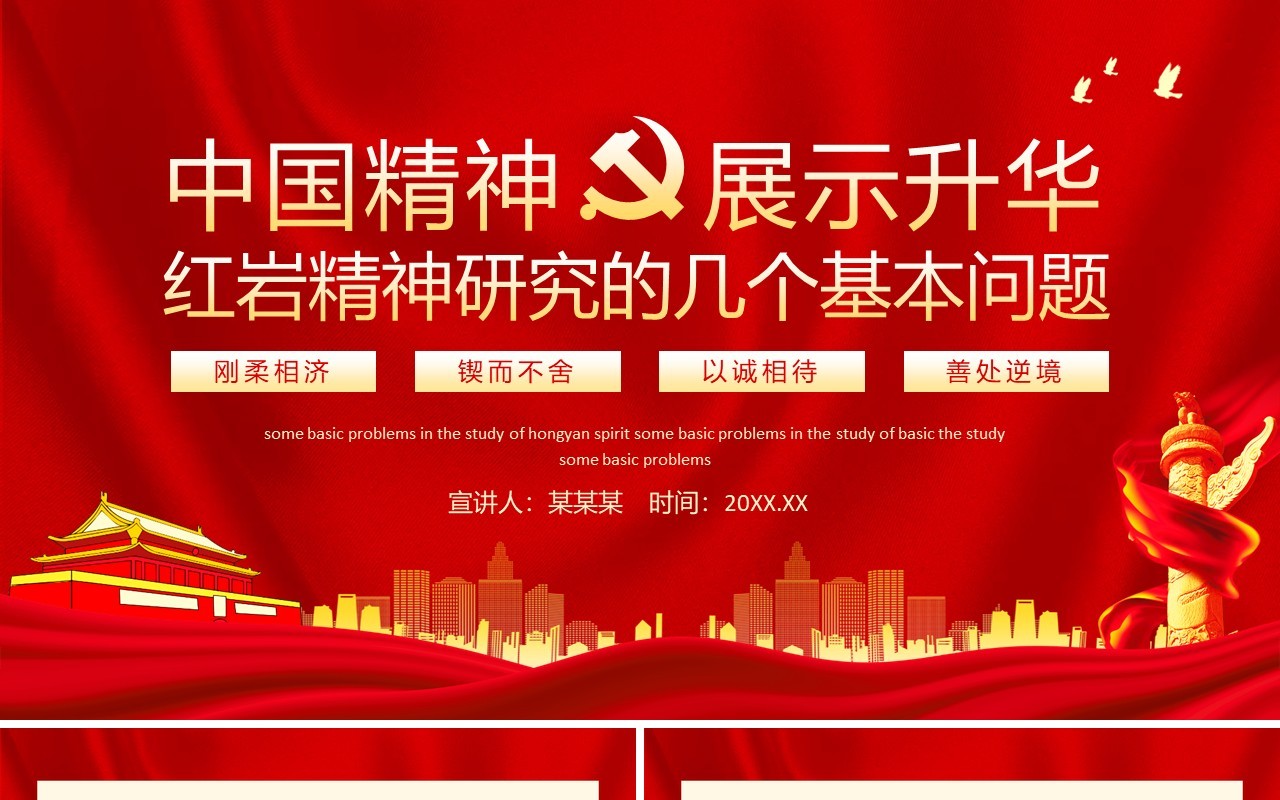 中国精神展示升华红岩精神研究动态PPT模板