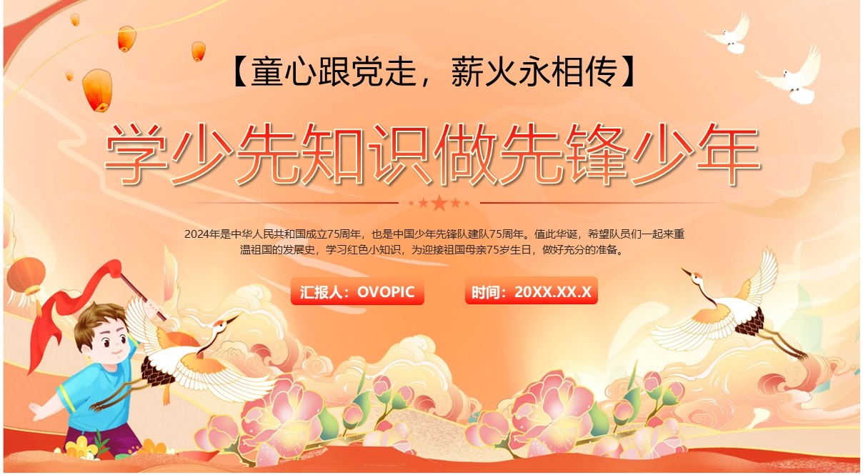 橙色中国风学少年知识做先锋少年PPT模板
