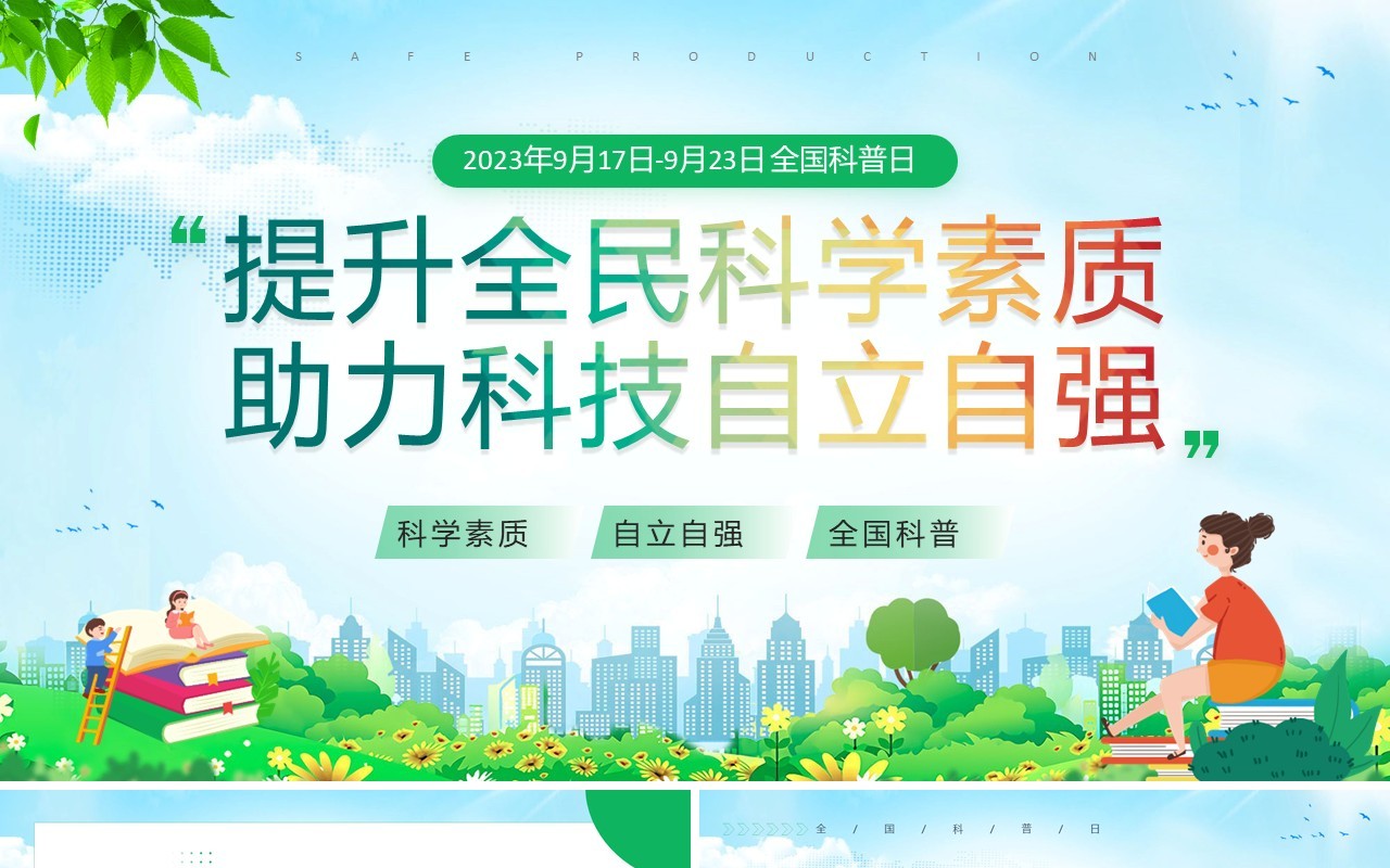 绿色卡通风全国科普日宣传PPT模板