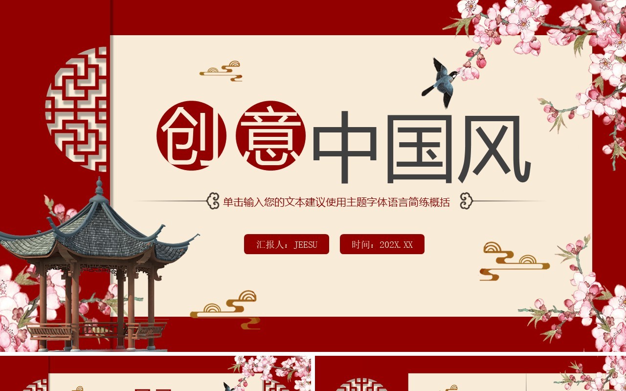 红色创意中国风主题动态PPT通用模板