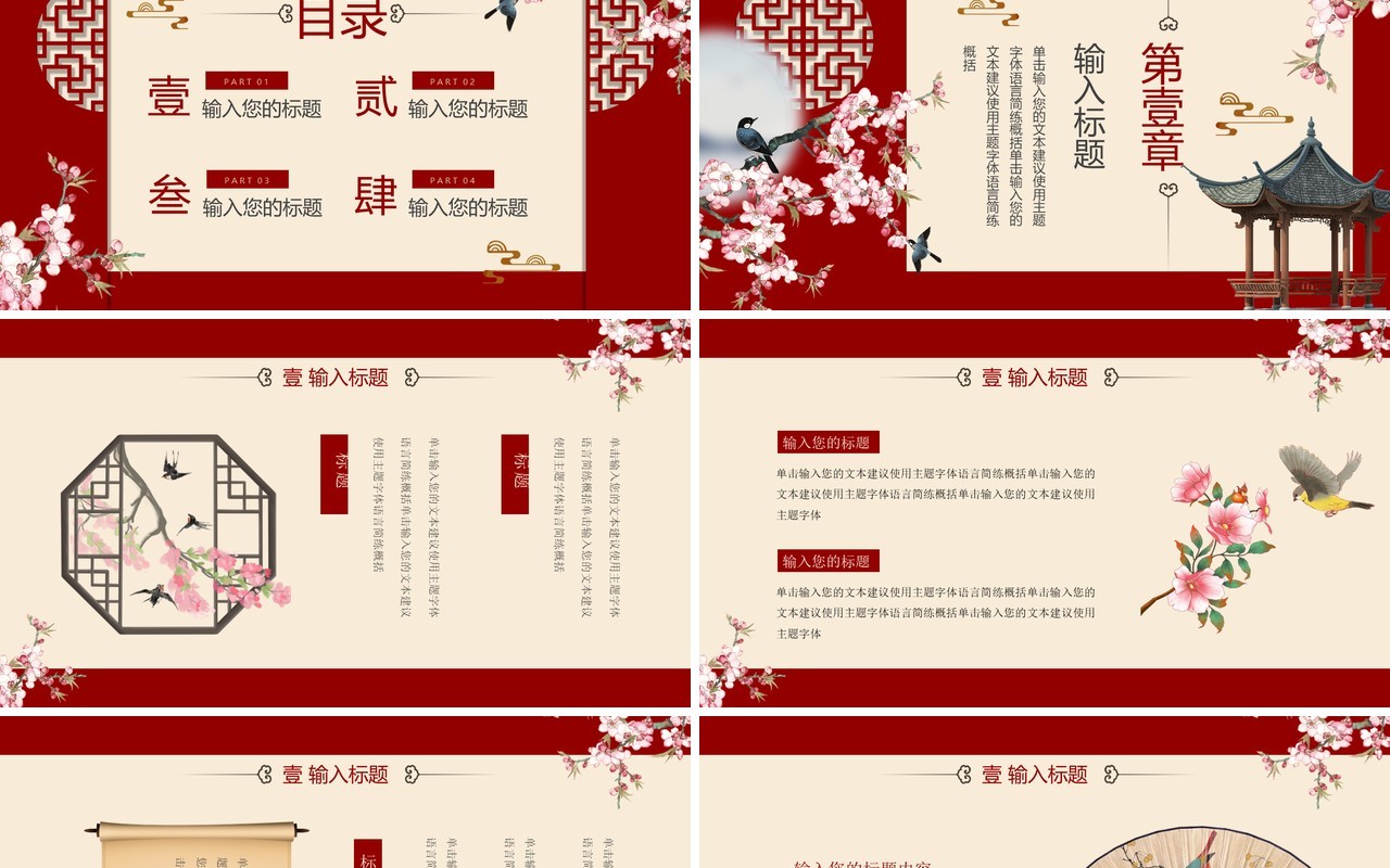 红色创意中国风主题动态PPT通用模板