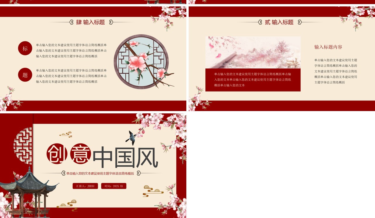 红色创意中国风主题动态PPT通用模板