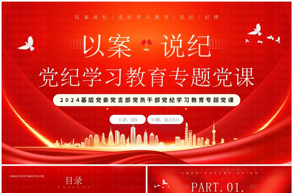 红色党政风以案说纪党纪学习教育PPT模板