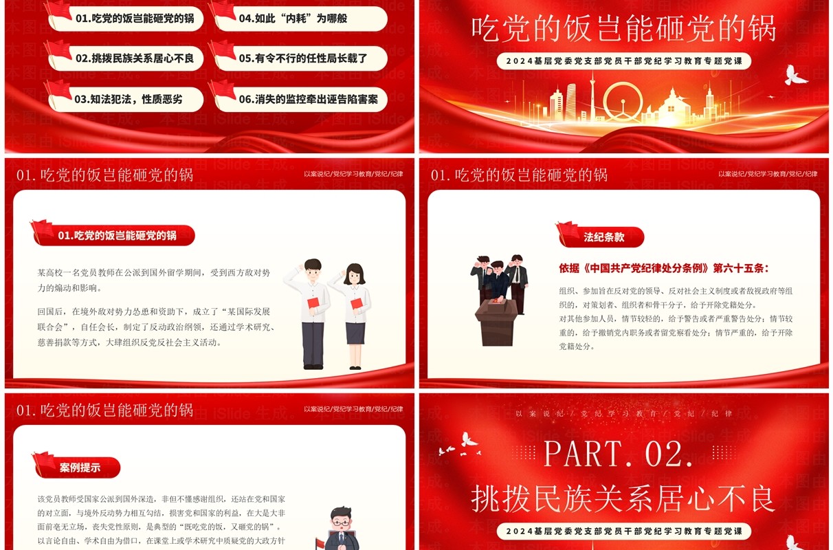 红色党政风以案说纪党纪学习教育PPT模板