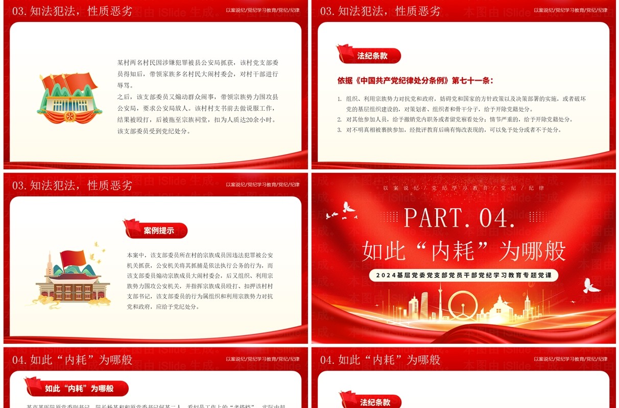 红色党政风以案说纪党纪学习教育PPT模板
