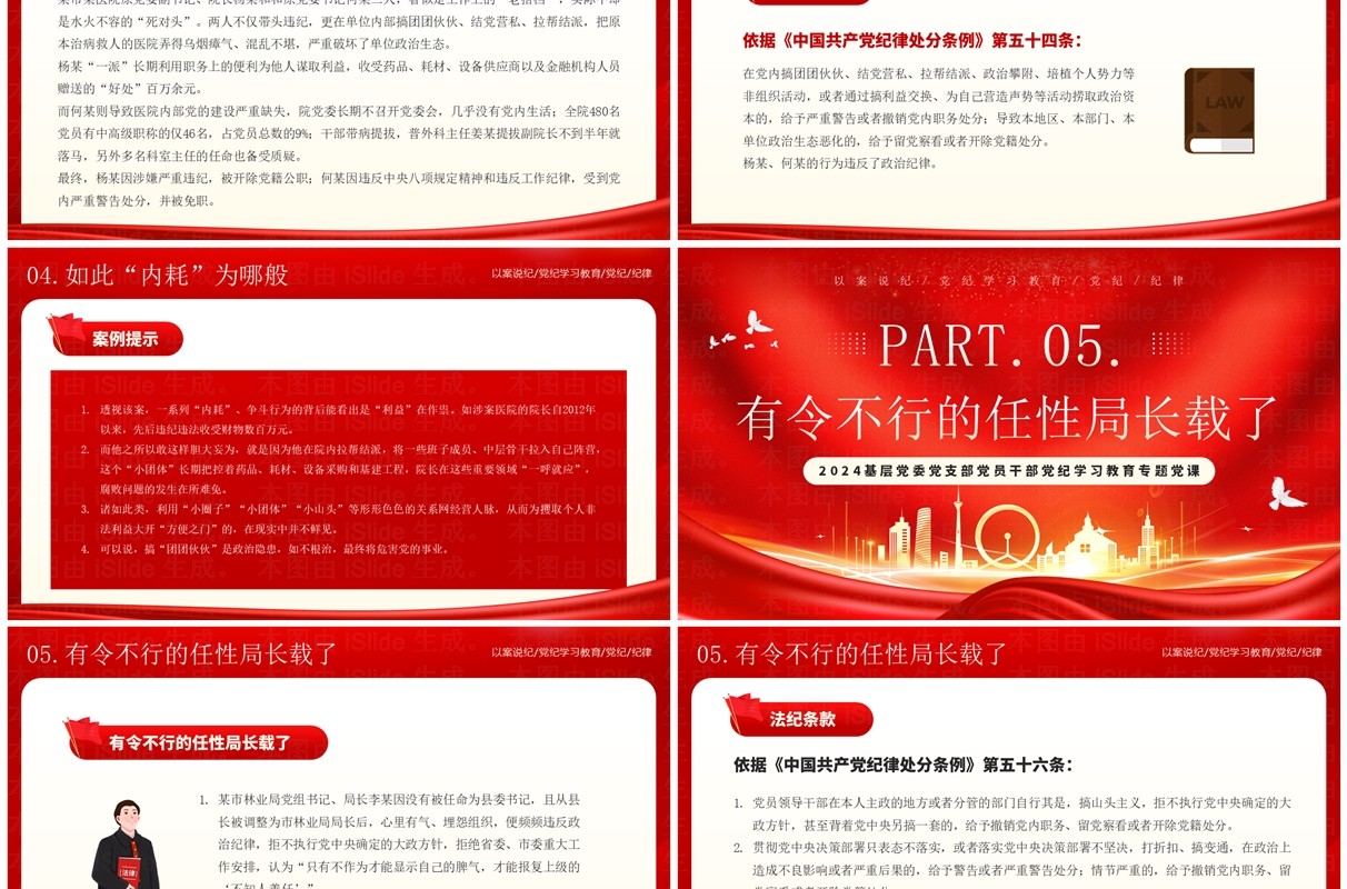 红色党政风以案说纪党纪学习教育PPT模板