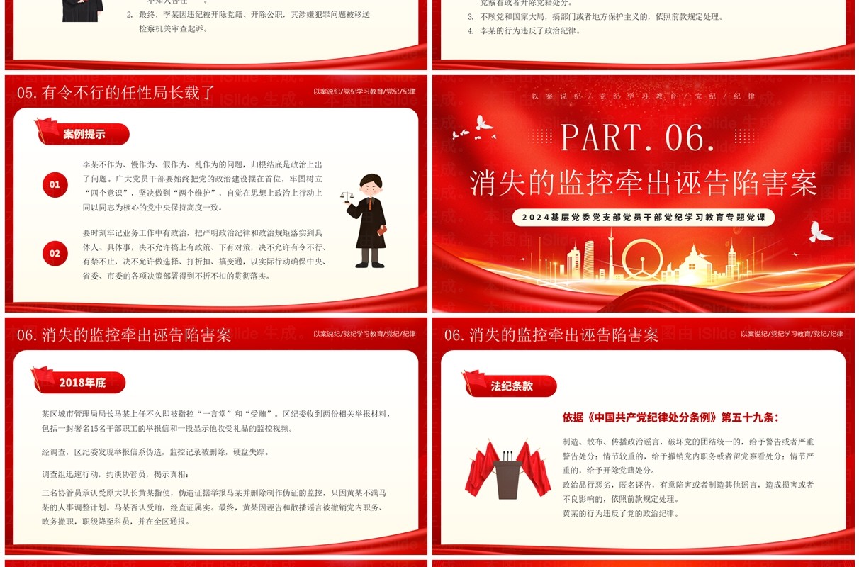 红色党政风以案说纪党纪学习教育PPT模板