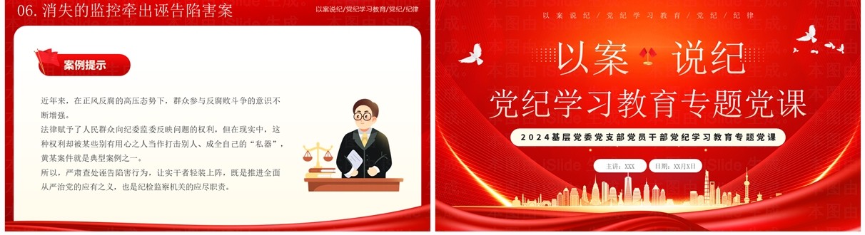 红色党政风以案说纪党纪学习教育PPT模板