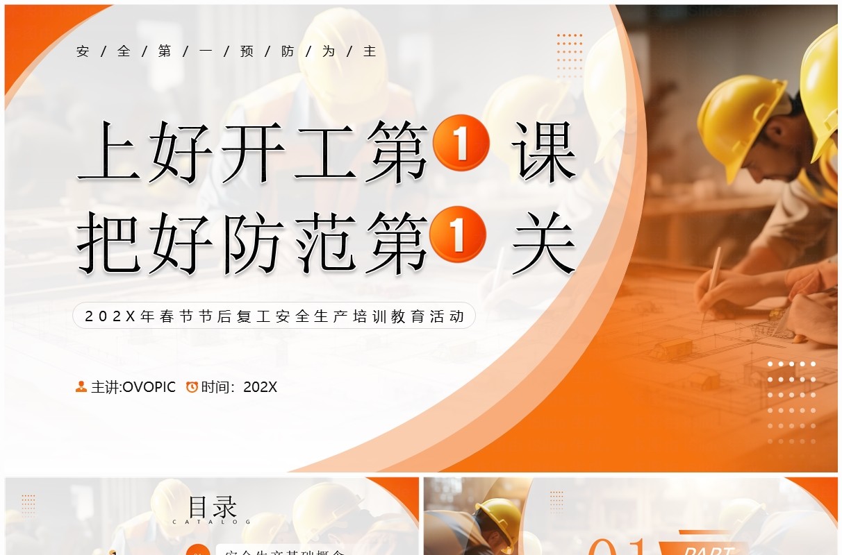 橙色简约风节后复工安全生产培训PPT模板
