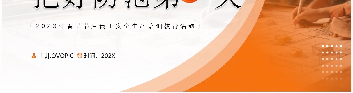 橙色简约风节后复工安全生产培训PPT模板