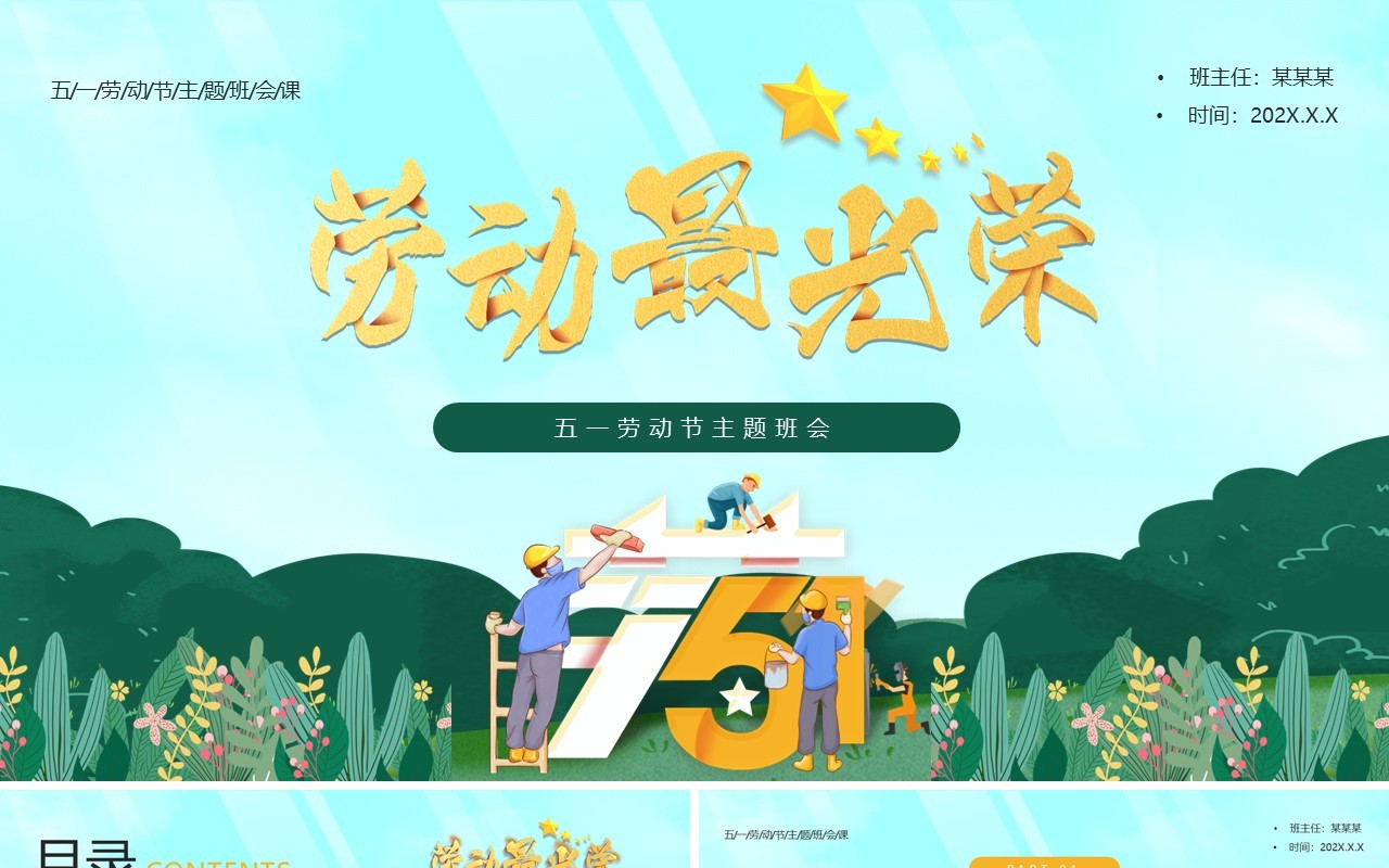 绿色卡通风五一劳动节主题班会PPT模板