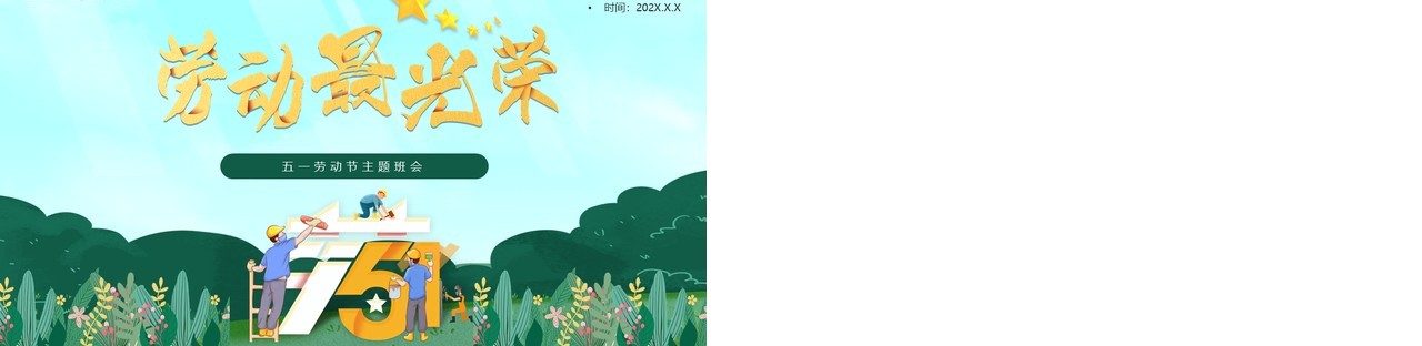 绿色卡通风五一劳动节主题班会PPT模板
