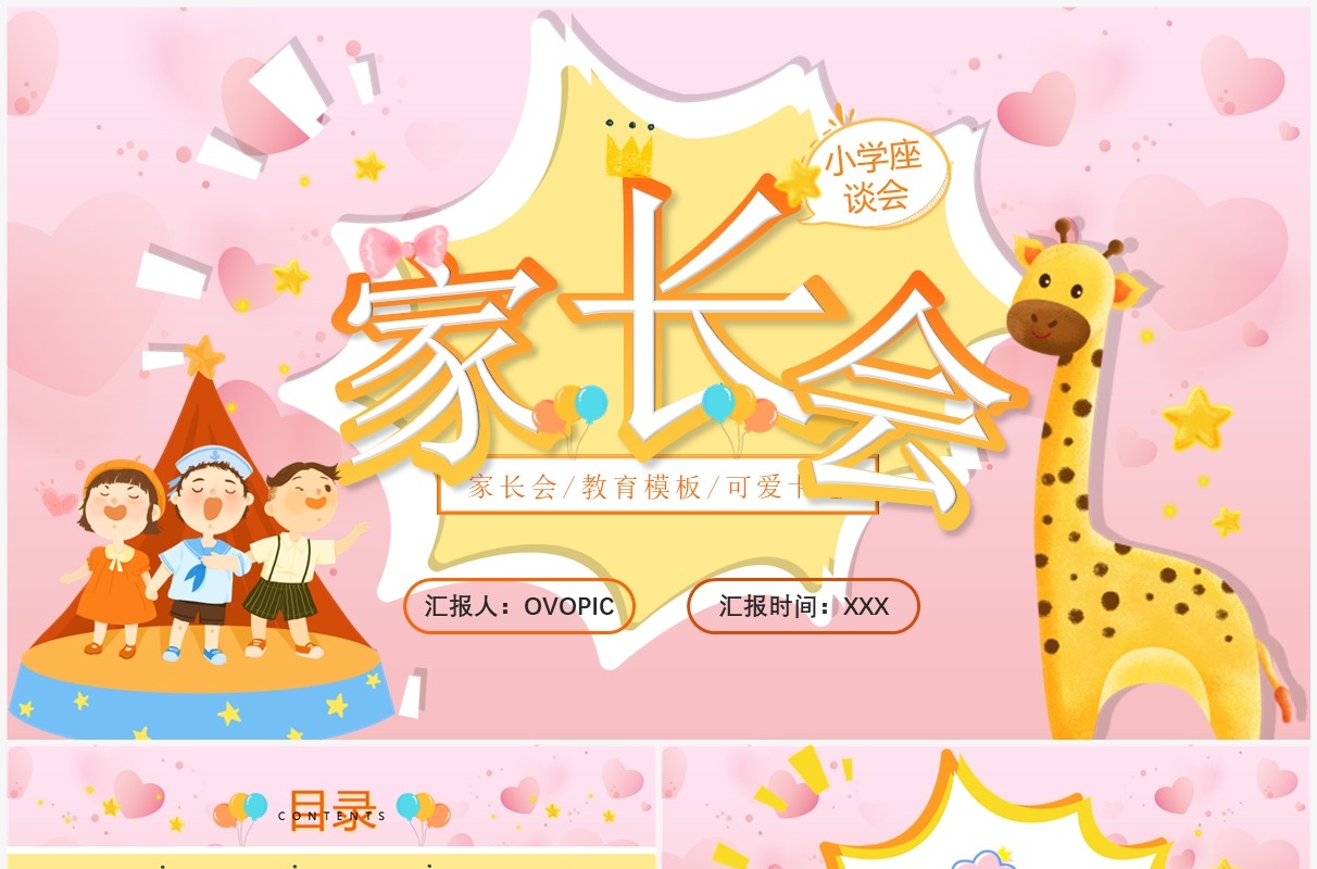 粉色卡通风家长会教育课件PPT通用模板