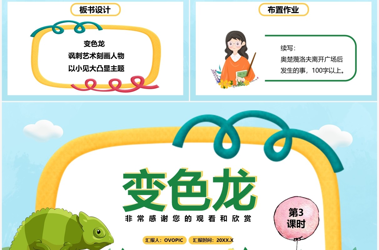 部编版九年级语文下册变色龙课件PPT模板
